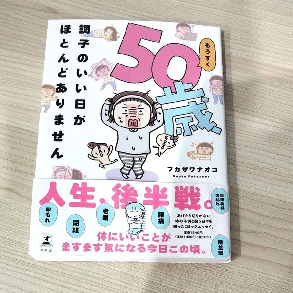 もうすぐ50歳、調子のいい日がほとんどありません フカザワナオコ/著