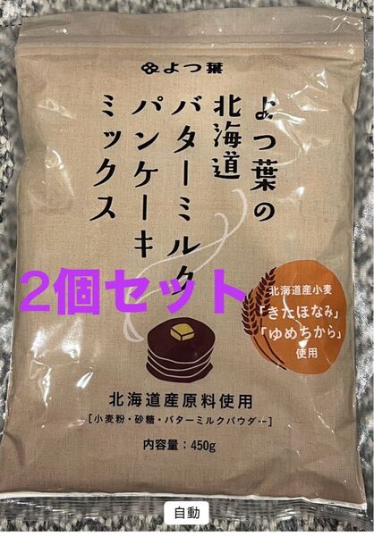 よつ葉乳業 バターミルク パンケーキミックス 450g×2個(計900g) よつば乳業 賞味期限2025年12月 2袋セット