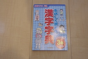 たのしく読める漢字字典　小学3年生