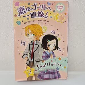 恋のゴールへ一直線!
