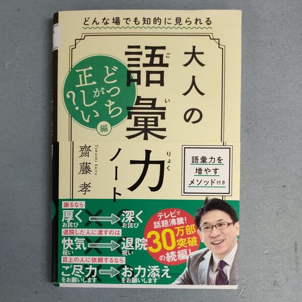 大人の語彙力ノート 齋藤孝