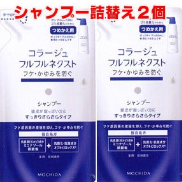 コラージュフルフルネクスト シャンプー すっきりさらさらタイプ つめかえ用 2袋セット