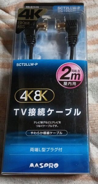 送料無料!マスプロ 4K8K対応TV接続ケーブル SCT2LLW-P 2m( 新品)