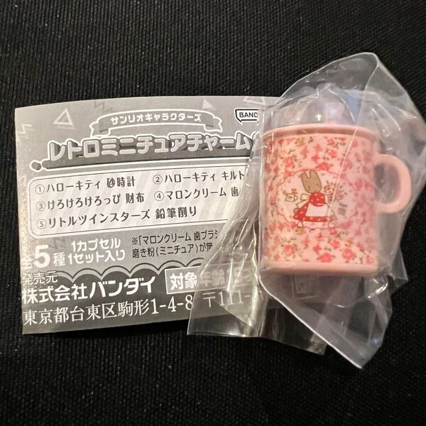 sanrio サンリオ レトロミニチュアチャーム 2 マロンクリーム 歯ブラシセット ガチャ ガチャガチャ ガシャポン