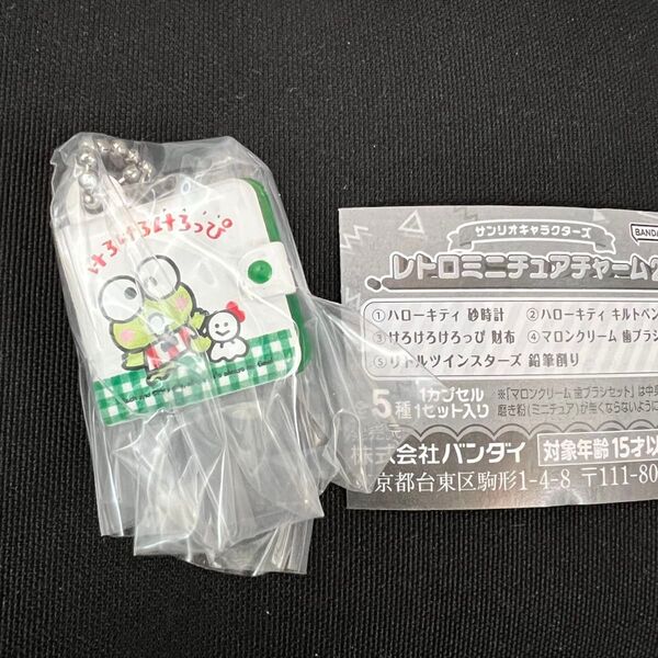 sanrio サンリオ レトロミニチュアチャーム 2 けろけろけろっぴ 財布 ガチャ ガチャガチャ ガシャポン