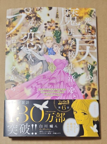 死に戻りの魔法学校生活を、元恋人とプロローグから ※ただし好感度はゼロ 6 (フロースコミック) 白川蟻ん/漫画 六つ花えいこ