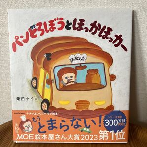 【新品】パンどろぼうとほっかほっかカー