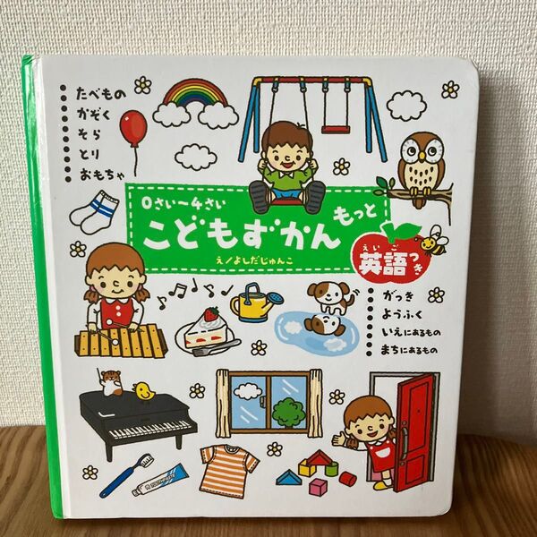 こどもずかん 0〜4さい 英語