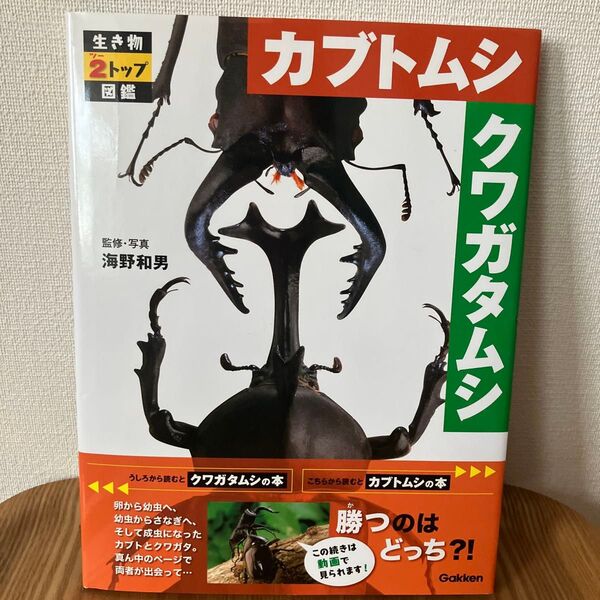 学研 生き物図鑑2トップ カブトムシ・クワガタムシ