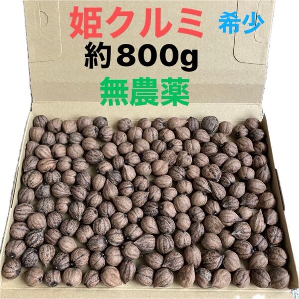 姫クルミ(約800g)