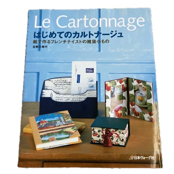 はじめてのカルトナージュ 紙で作るフレンチテイストの雑貨小もの 北野三希代/著