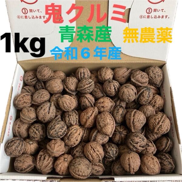 『新物』天然鬼くるみ1kg!
