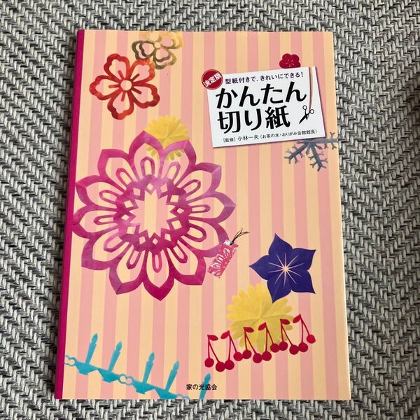 かんたん切り紙 型紙付きで、きれいにできる! 決定版 (型紙付きで、きれいにできる!) 小林一夫/監修