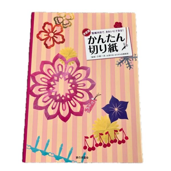かんたん切り紙 型紙付きで、きれいにできる! 決定版 (型紙付きで、きれいにできる!) 小林一夫/監修