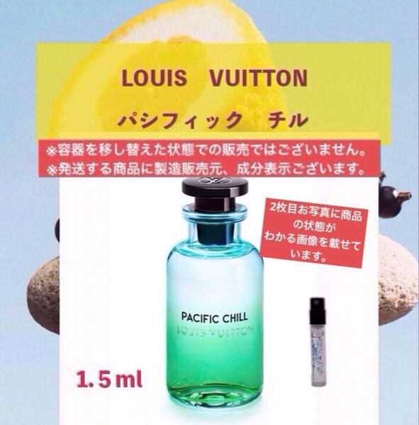 1.5ml ルイヴィトン パシフィックチル