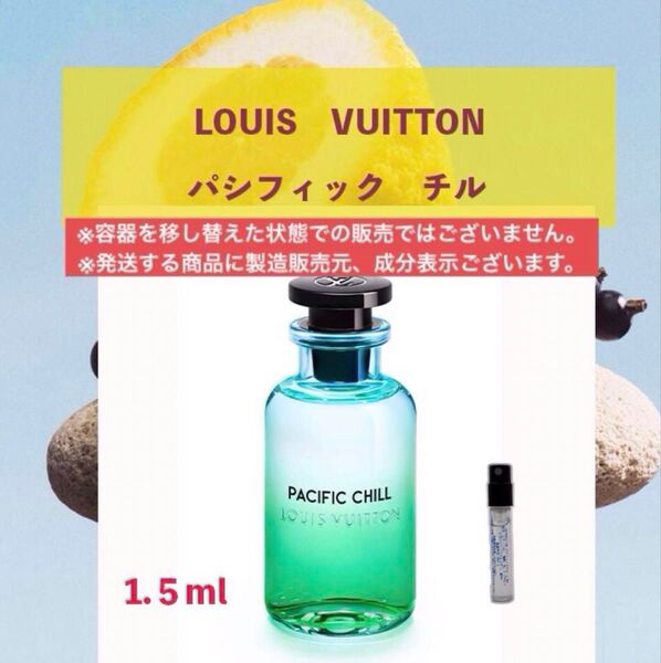1.5ml ルイヴィトン パシフィックチル