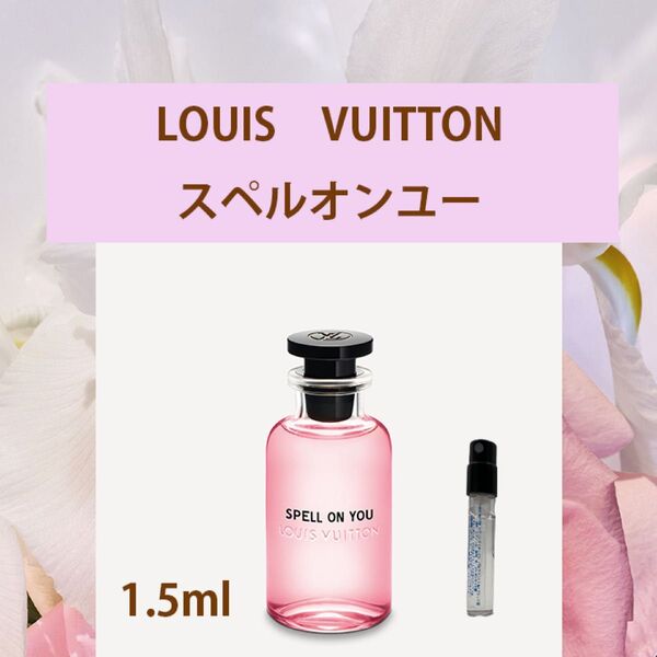 1.5ml ルイヴィトン スペルオンユー
