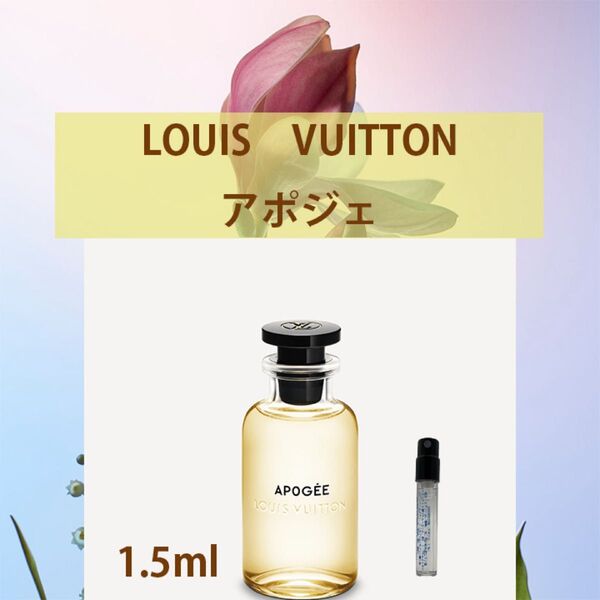 1.5ml ルイヴィトン アポジェ