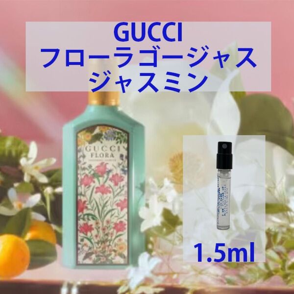 1.5ml グッチ フローラ ゴージャス ジャスミン