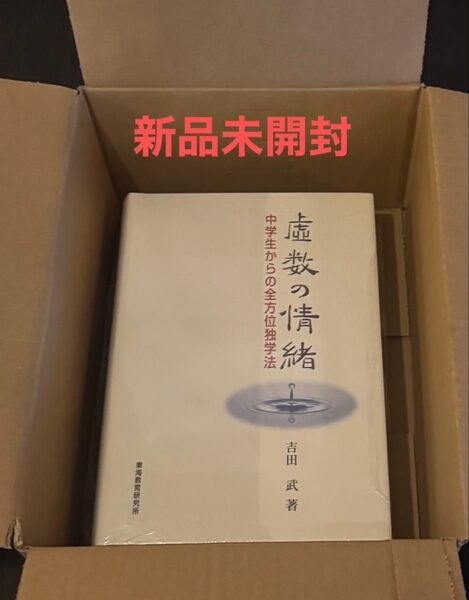 虚数の情緒 中学生からの全方位独学法 吉田武/著 (978-4-924523-28-9)
