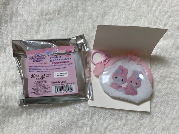 吉德 マイメロ 吉徳 がまぐち マイメロディ シークレットがまぐちキーホルダー シークレット キーホルダー サンリオ