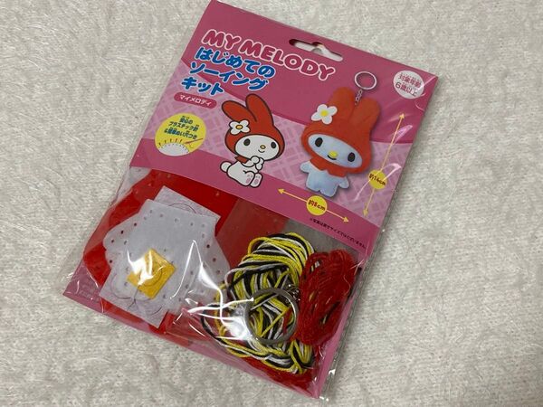 サンリオ はじめてのソーイングキット マイメロディ マイメロ ソーイング キット キーホルダー 手芸 手作り マスコット チャーム