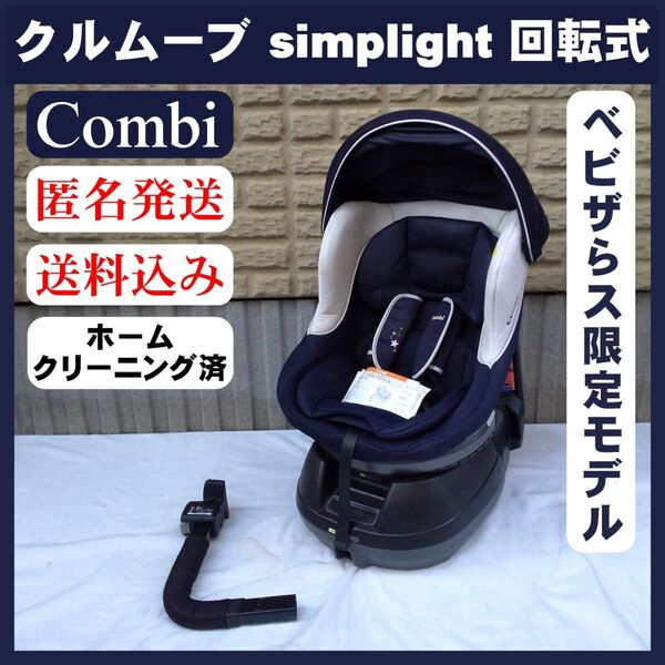【美品】 コンビ combi クルムーヴ Simplight チャイルドシート トイザらス・ベビーザらス限定品 ネイビー