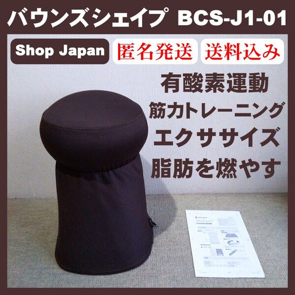Bounce Shape バウンズシェイプ ショップジャパン Shop Japan 健康器具 ブラウン BCS―J1―01