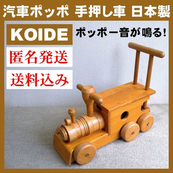 コイデ KOIDE 汽車ポッポ 木製 手押し車 乗り物 木のおもちゃ 玩具 カタカタ 日本製 ベビー