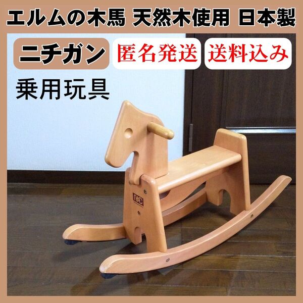 エルムの木馬 天然木使用 日本製 ニチガン 乗用玩具 木製玩具 木のおもちゃ