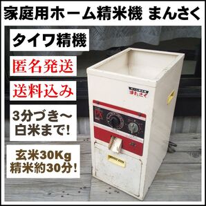 家庭用精米機 まんさく3分づき~白米まで!タイワ精機 PX-10 玄米精米機
