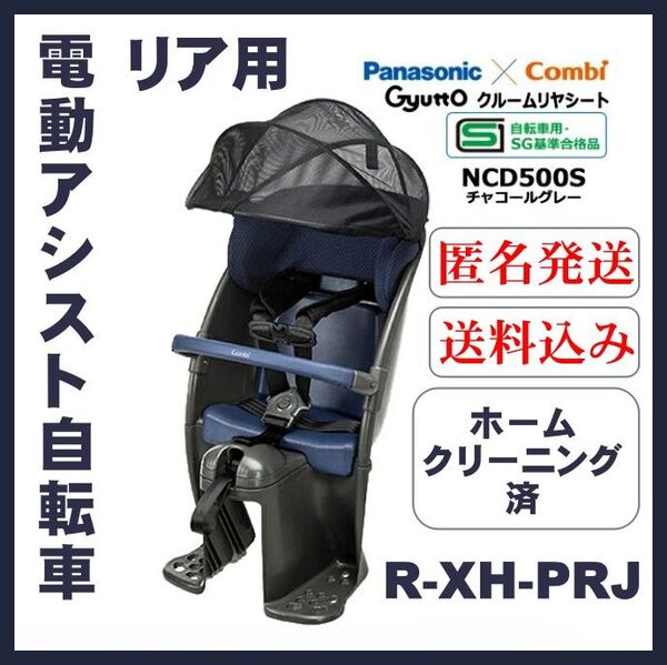 Panasonic×Combi ギュットクルーム リヤシート NCD500S 電動アシスト自転車用 チャイルドシ―ト