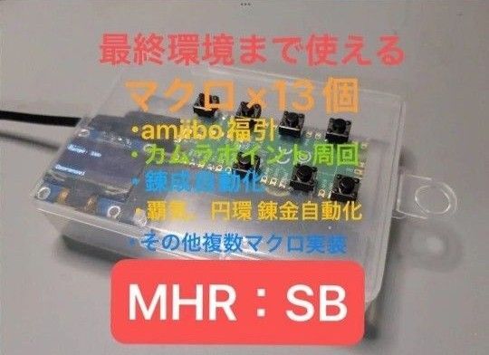 New! 円環錬金対応 モンスターハンター サンブレイク カムラポイント メルゼナ amiibo 福引 自動化 マクロ モンハン