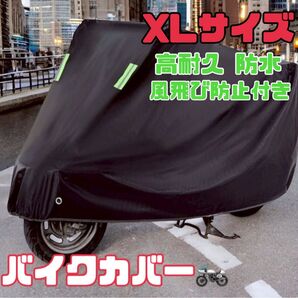 バイクカバー 高耐久 防水 盗難防止 風飛び防止機能付き【XLサイズ】