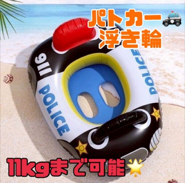 浮き輪 パトカー 足入れ浮き輪 ベビーフロート プール 海 パトカー浮き輪