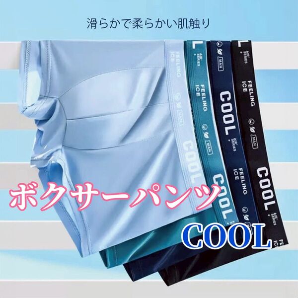 ボクサーパンツ メンズ下着 メンズパンツ COOL 夏 涼しい サラサラ生地【Lサイズ】