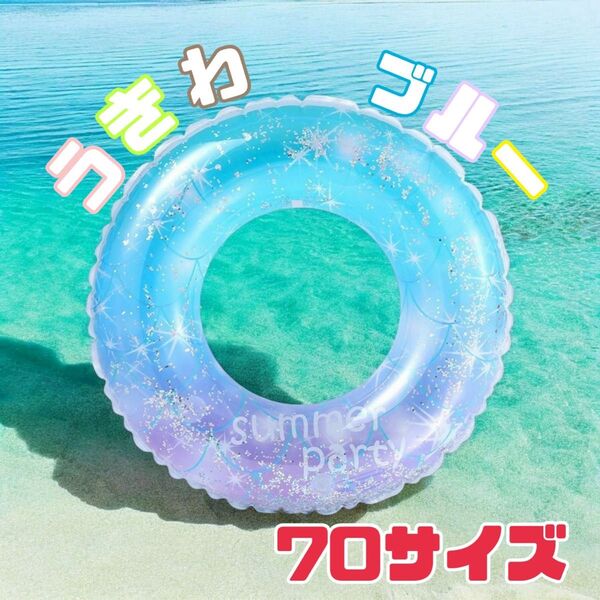 浮き輪 うきわ 子供用 キラキラ ブルー パープル 海 プール 70#