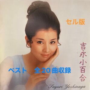 吉永小百合 ベスト ビクターエンターテイメント 2005年9月 全20曲収録 VICL-41252 セル版 ⑦