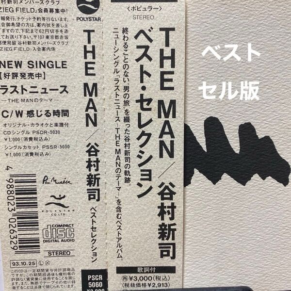 谷村新司/THEMAN ベスト・セレクション CD1枚 定価¥3,000-(税込) 全14曲収録 セル版 ⑦