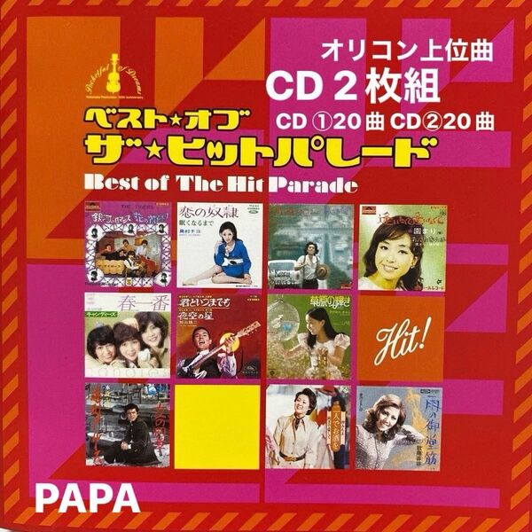 ベスト・オブ・ザ・ヒットパレード (ヒット編) CD2枚組 (CD1 20曲収録 CD2 20曲収録 全40曲収録)セル版 ⑦