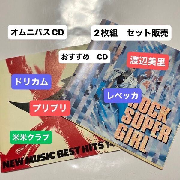 NEW MUSIC BEST HITS 14 / ROCK SUPER GIRL オムニバスCD 2種類 セット販売 セル版 ⑧
