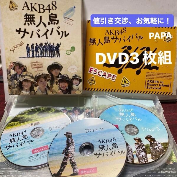 AKB48 無人島サバイバル DVD3枚組(115分、51分、106分)解説本(フォトブック)付 定価¥15,800-セル版 ②