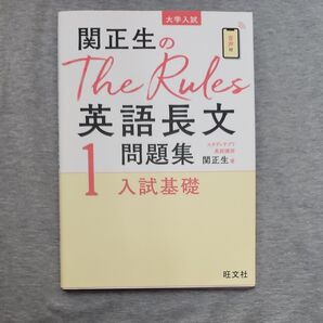 関正生のThe Rules 英語長文 問題集 入試基礎
