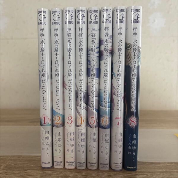 拝啓「氷の騎士とはずれ姫」だったわたしたちへ 1〜8 (ガルドコミックス) 八色鈴/原作 由姫ゆきこ/漫画
