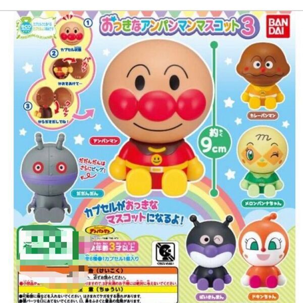 それいけ!アンパンマン おっきなアンパンマンマスコット3 未開封品 コンプリート