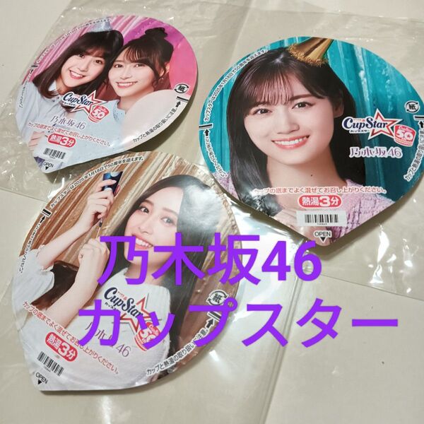 乃木坂46 カップスター フタ裏 メッセージ サイン 岩本蓮加 筒井あやめ 山下美月 /写真