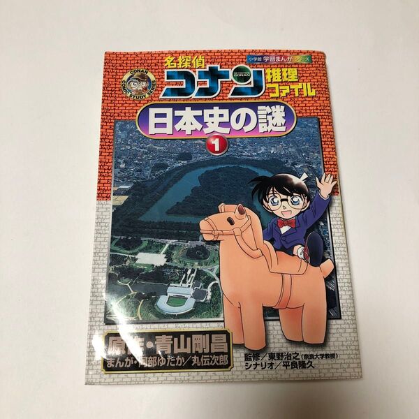 名探偵コナン推理ファイル日本史の謎 1 (小学館学習まんがシリーズ 青山剛昌/原作 阿部ゆたか/まんが 丸伝次郎/まんが