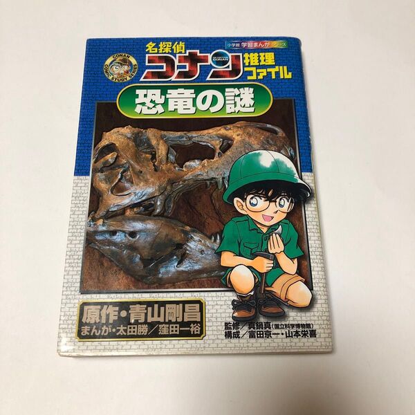 名探偵コナン推理ファイル恐竜の謎 小学館学習まんがシリーズ 青山剛昌/原作 太田勝/まんが 窪田一裕/まんが 真鍋真/監修