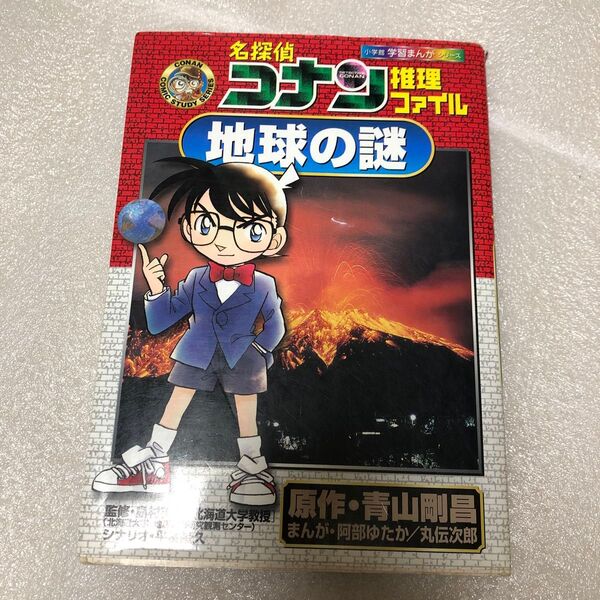 名探偵コナン推理ファイル地球の謎 青山剛昌/原作 阿部ゆたか/まんが 丸伝次郎/まんが 島村英紀/監修 平良隆久/シナリオ コナン