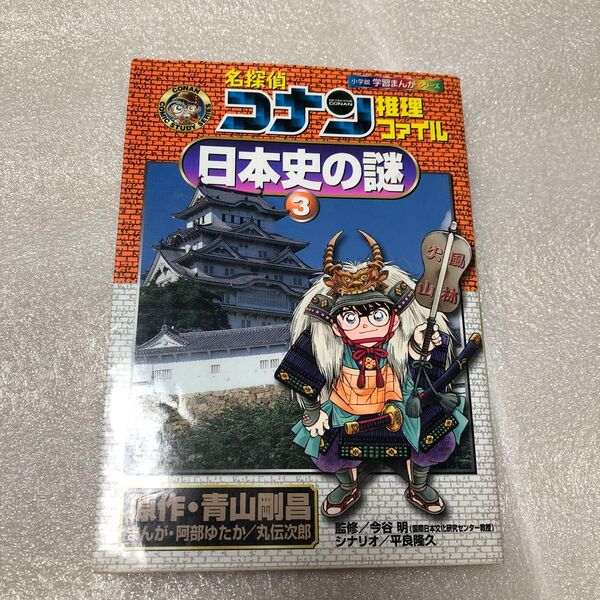 名探偵コナン推理ファイル日本史の謎 青山剛昌/原作 阿部ゆたか/まんが 丸伝次郎/まんが 今谷明/監修 平良隆久/シナリオ コナン